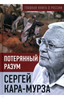 Кара-Мурза Сергей Георгиевич: Потерянный разум