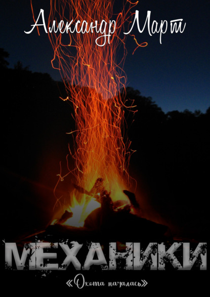 Март Александр: Механики. Охота началась
