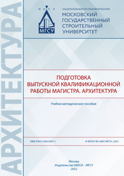 Л. О. Банцерова: Подготовка выпускной квалификационной работы магистра. Архитектура