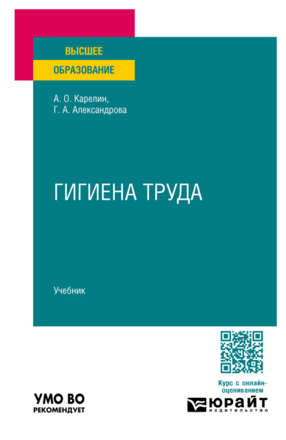 Александровна Галина Александрова: Гигиена труда. Учебник для вузов