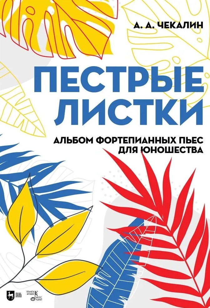 Андреевич Чекалин Андрей: Пестрые листки. Альбом фортепианных пьес для юношества. Ноты