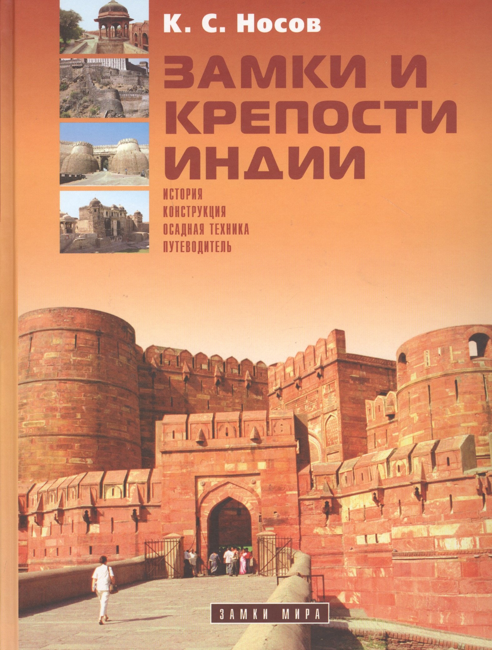 Носов Константин Сергеевич: Замки и крепости Индии