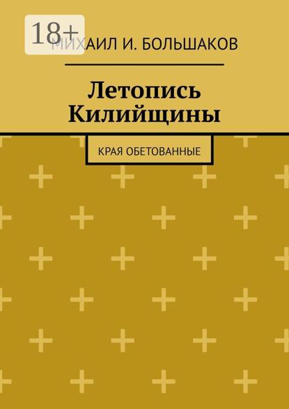 И. Михаил Большаков: Летопись Килийщины. Края обетованные
