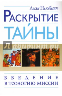 Ньюбигин Лесли: Раскрытие тайны. Введение в теологию миссии
