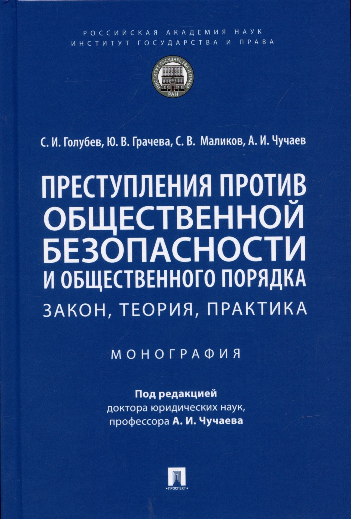 Преступления против общественной безопасности и общественного порядка: закон, теория, практика. Монография.