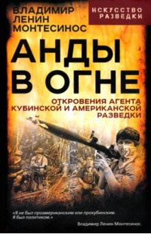 Монтесинос Владимир Ленин: Анды в огне. Откровения агента кубинской и американской разведок