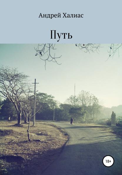 Александрович Андрей Халиас: Путь