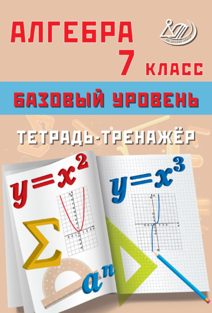 В. Т. Сиротина: Алгебра. 7 класс. Базовый уровень. Тетрадь-тренажёр