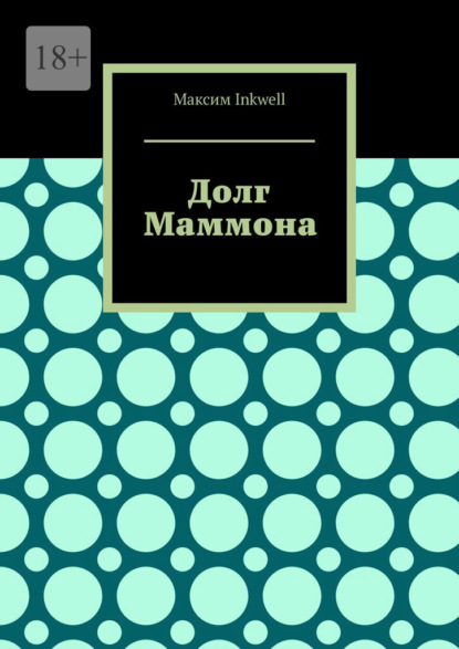Inkwell Максим: Долг Маммона