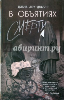 Абу-Джабер Диана: В объятиях смерти