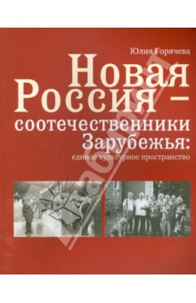 Горячева Юлия: Новая Россия - соотечественники Зарубежья. Единое культурное пространство
