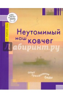 Бейлезон Светлана: Неутомимый наш ковчег. Опыт преодоления беды