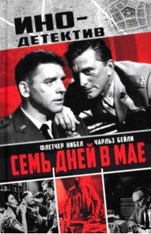 Бейли Чарльз: Семь дней в мае