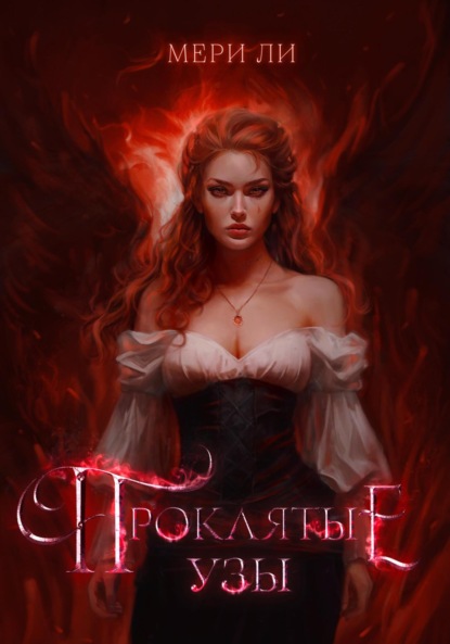 Ли Мери: Проклятые узы