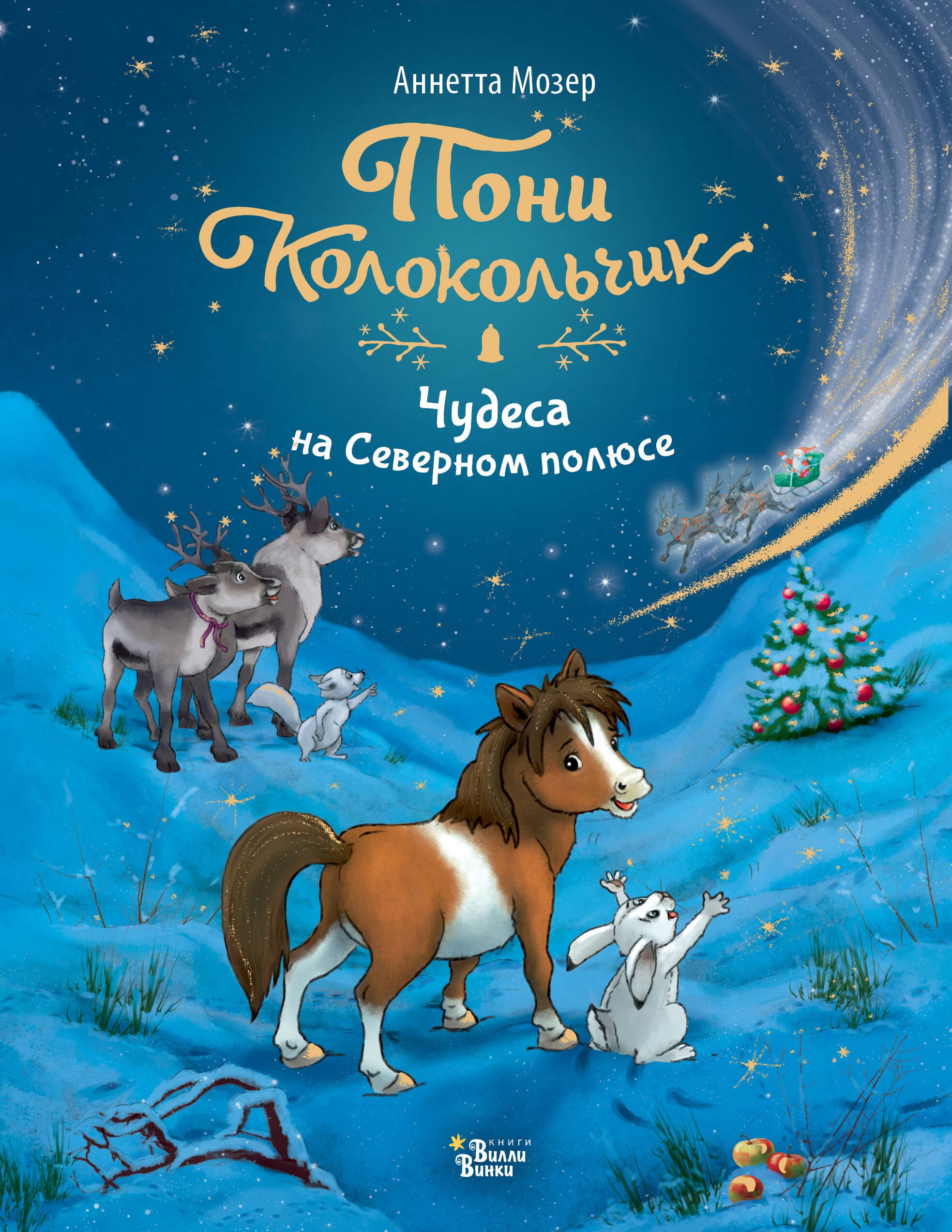Аннетта Мозер: Пони Колокольчик. Чудеса на Северном полюсе