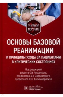 Лисовский Олег Валентинович: Основы базовой реанимации и принципы ухода за пациентами в критических состояниях. Учебное пособие