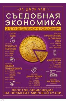 Чанг Ха-Джун: Съедобная экономика. Простое обьяснение на примерах мировой кухни