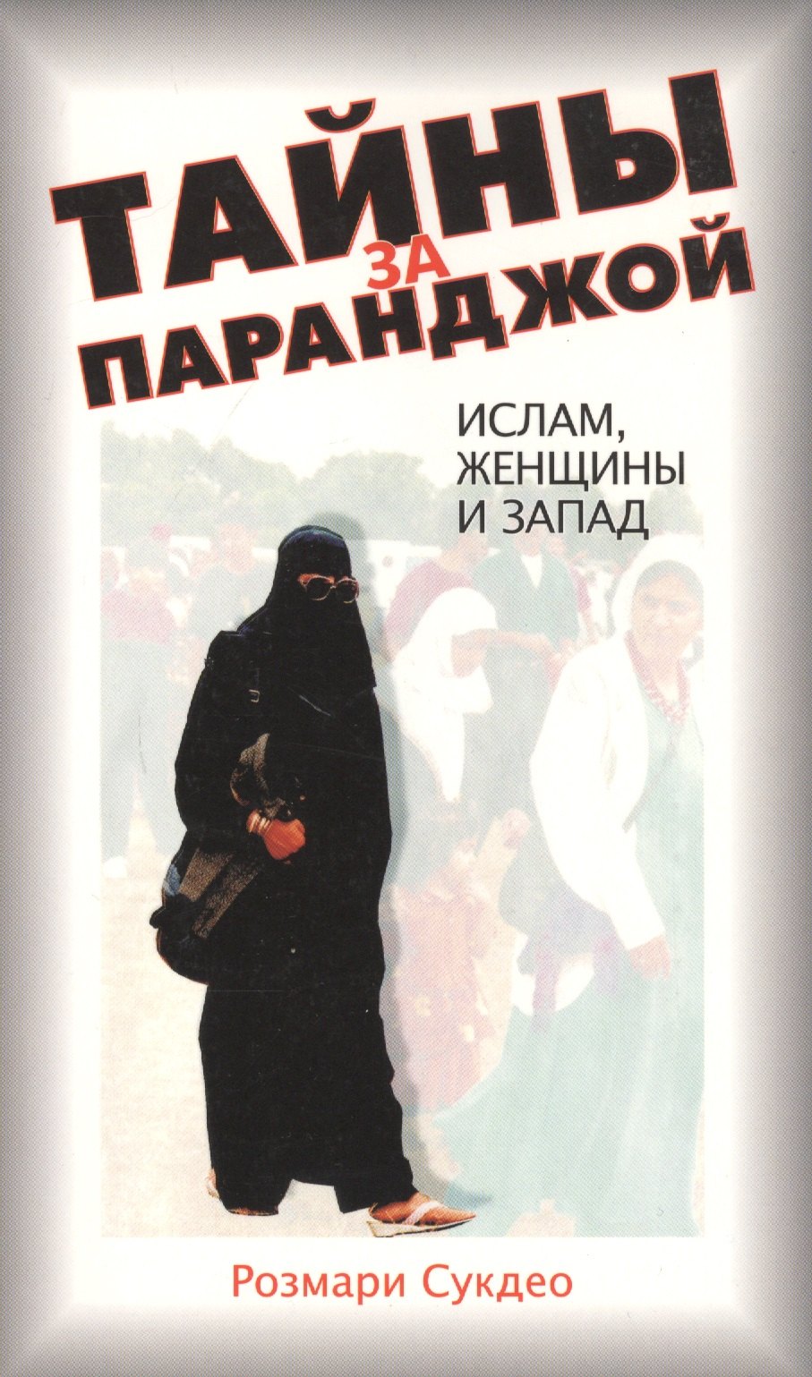 Розмари Сукдео: Тайны за паранджой: Ислам, женщины и Запад