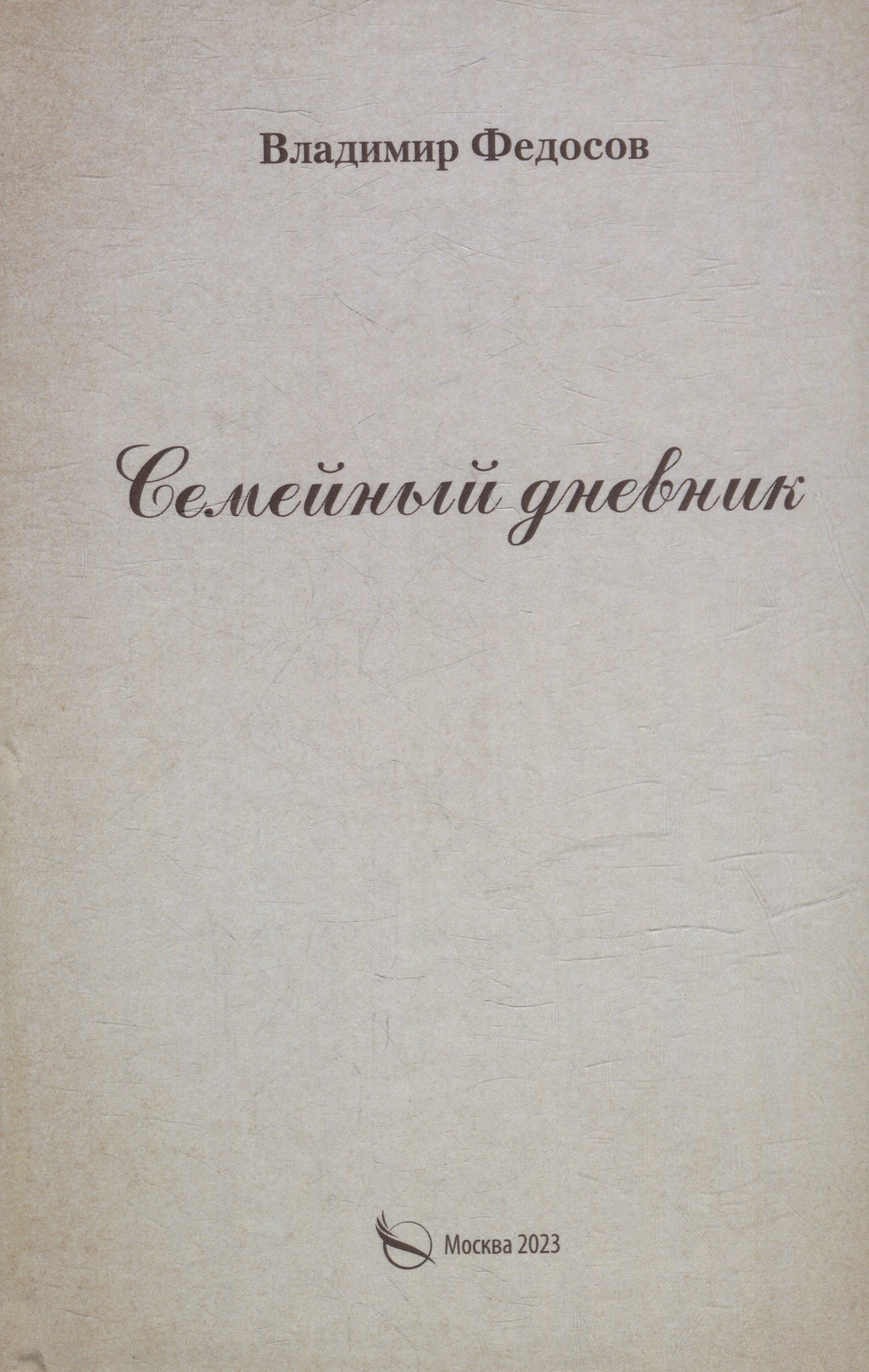 И. Федосов Владимир: Семейный дневник
