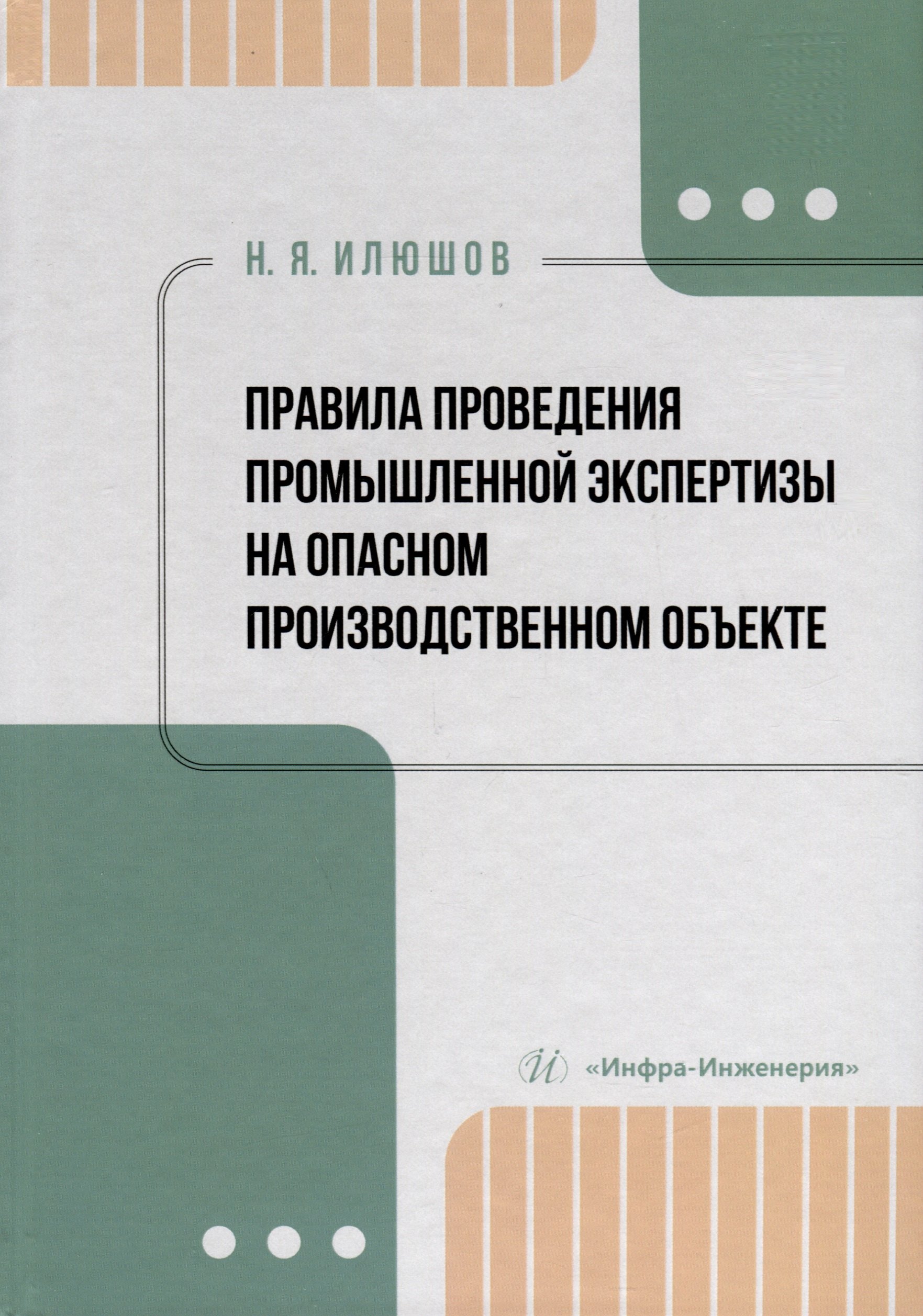 Яковлевич Илюшов Николай: Правила проведения промышленной экспертизы на опасном производственном объекте