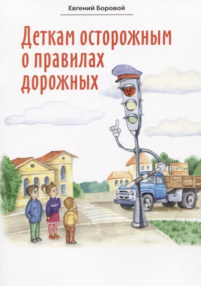 Боровой Евгений Васильевич: Деткам осторожным о правилах дорожных. Сказки для детей