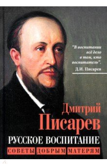 Писарев Дмитрий Иванович: Русское воспитание. Советы добрым матерям