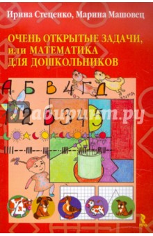 Стеценко Ирина Борисовна: Открытые задачи, или Математика для дошкольников