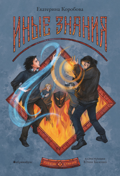 Коробова Екатерина: Рубеж Стихий. Книга 2. Иные знания