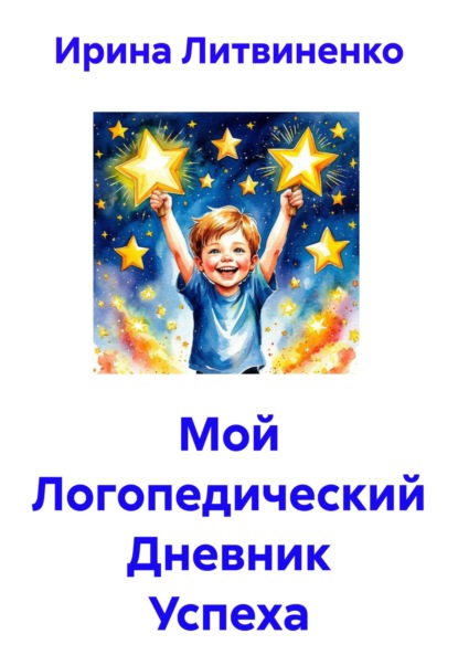 Литвиненко Ирина: Мой Логопедический Дневник Успеха