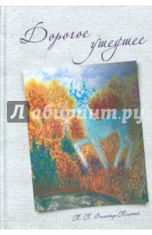 Вилистер-Толстая Татьяна Петровна: Дорогое ушедшее