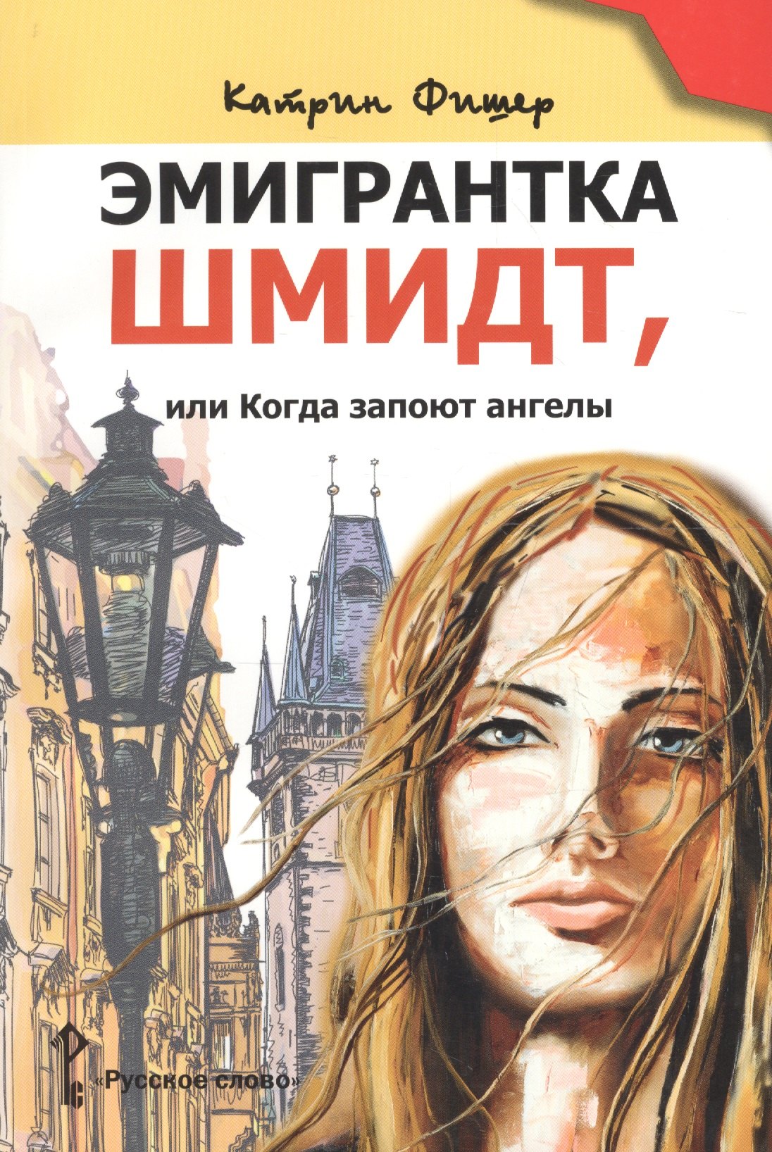 Катрин Фишер: Эмигрантка Шмидт, или Когда запоют ангелы