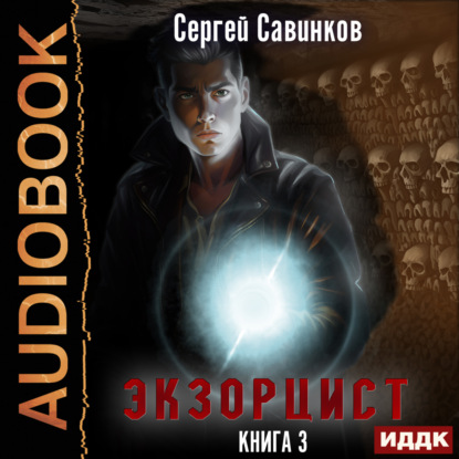 Савинков Сергей: Экзорцист. Книга 3