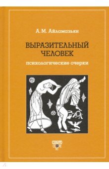 Айламазьян Аида Меликовна: Выразительный человек. Психологические очерки