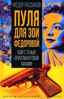 Раззаков Федор Ибатович: Пуля для Зои Федоровой. Бой с тенью бриллиантовой мафии