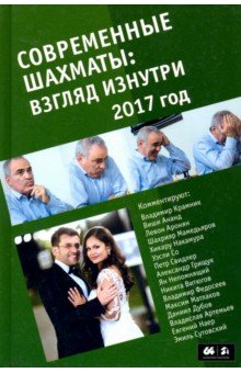 Современные шахматы. Взгляд изнутри. 2017 год