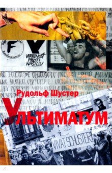 Шустер Рудольф: Ультиматум. Воспоминания президента Словацкой республики