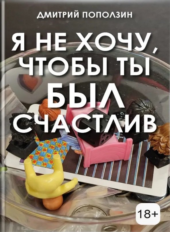 Дмитрий Поползин: Я не хочу, чтобы ты был счастлив