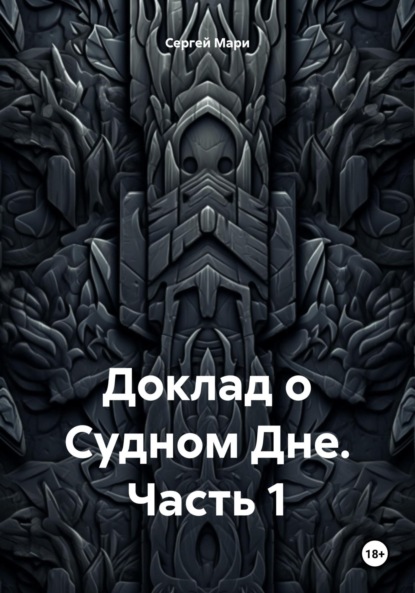 Мари Сергей: Доклад о Судном Дне. Часть 1