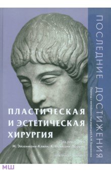 Пластическая и эстетическая хирургия. Последние достижения