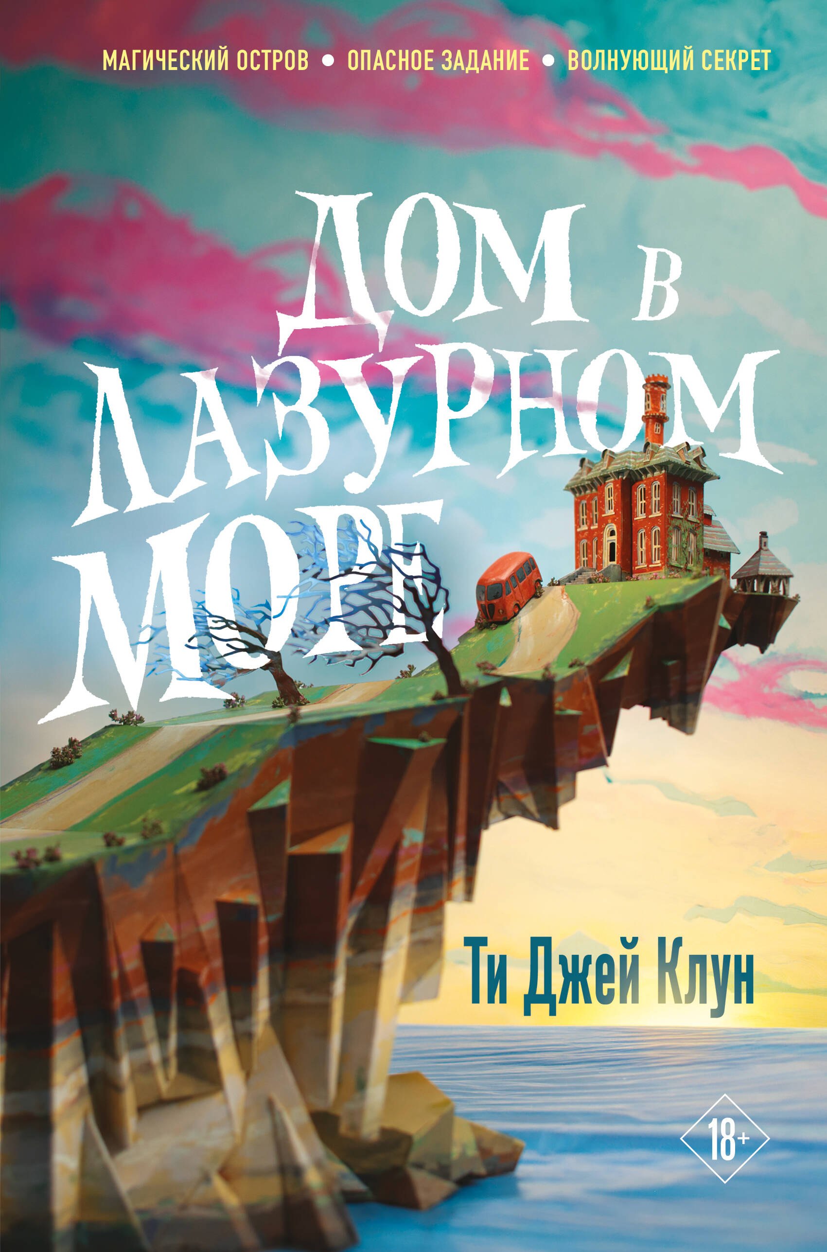 Клун Ти Джей: Дом в лазурном море