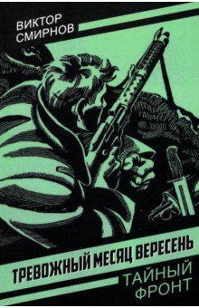 Смирнов Виктор Михайлович: Тревожный месяц вересень