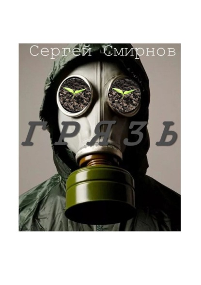 Смирнов Сергей: Грязь