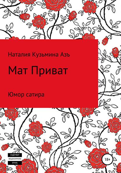 Кузьмина Наталия Азъ: Мат Приват