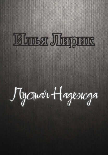 Лирик Илья: Пустая Надежда