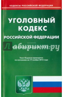 Уголовный кодекс Российской Федерации по состоянию на 17 ноября 2015 года