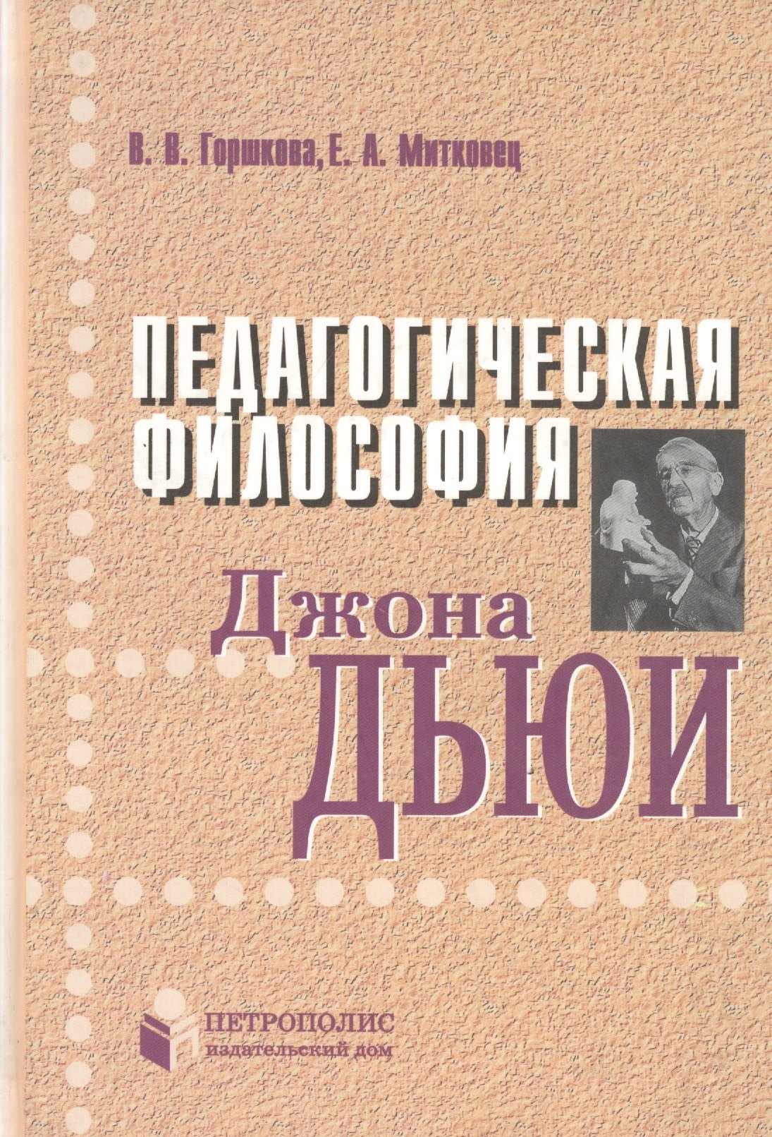 Владимировна Горшкова Валентина: Педагогическая философия Джона Дьюи