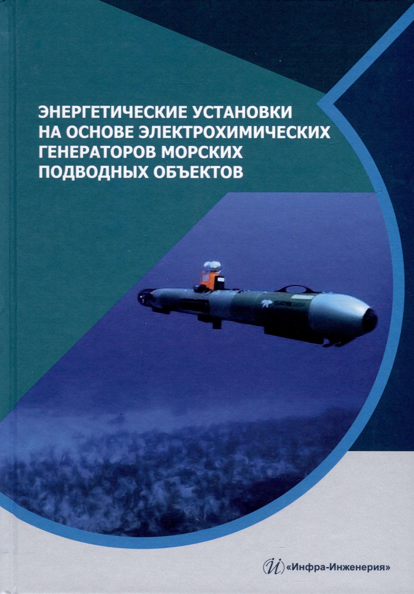 Александрович Дядик Виталий: Энергетические установки на основе электрохимических генераторов морских подводных объектов