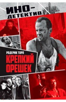 Торп Родерик: Крепкий орешек