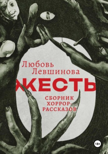 Левшинова Любовь: Жесть