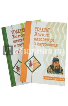 Трактат Желтого императора о внутреннем. В 2-х частях